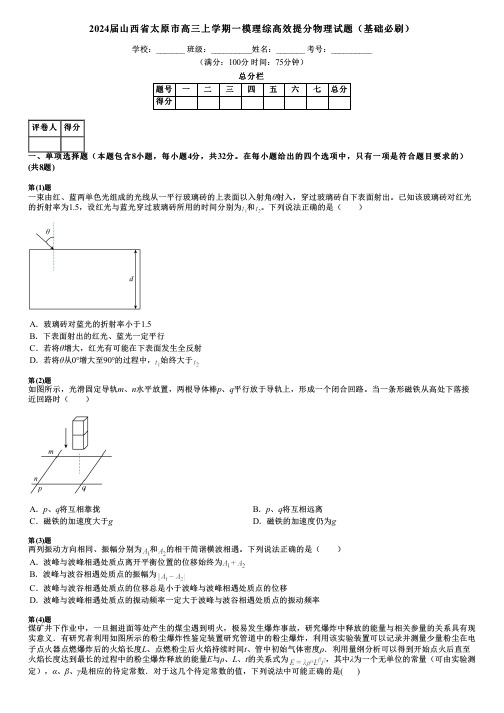 2024届山西省太原市高三上学期一模理综高效提分物理试题(基础必刷)