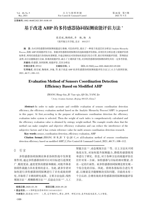 基于改进AHP的多传感器协同探测效能评估方法