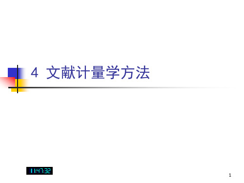 《文献计量学方法》PPT课件(2024版)