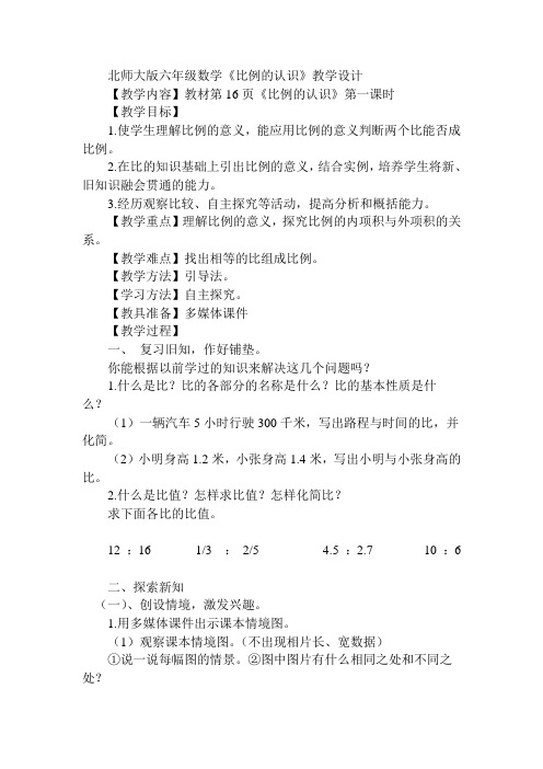 数学北师大版六年级下册比例的认识第一课时