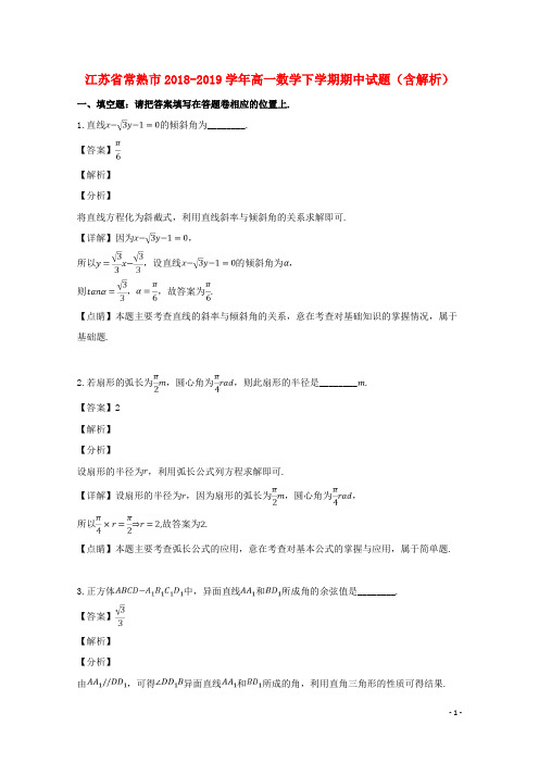 江苏省常熟市高一数学下学期期中试题(含解析)