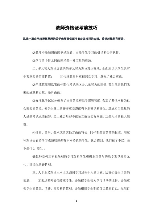 教师资格证考前技巧