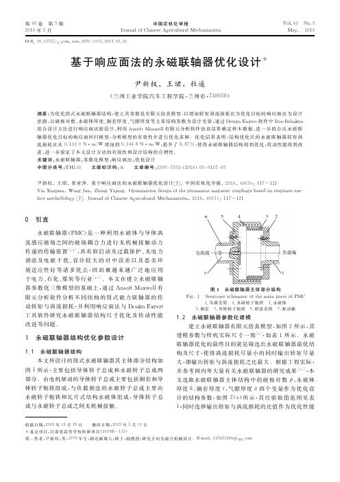 基于响应面法的永磁联轴器优化设计