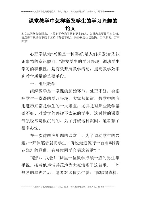 课堂教学中怎样激发学生的学习兴趣的论文