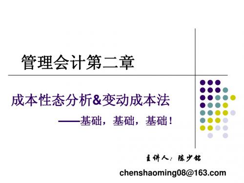 管理会计(一 )第二章 成本性态分析与变动成本法