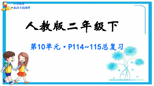 人教版二年级数学下册教材习题课件-第10单元 总复习(共41张)