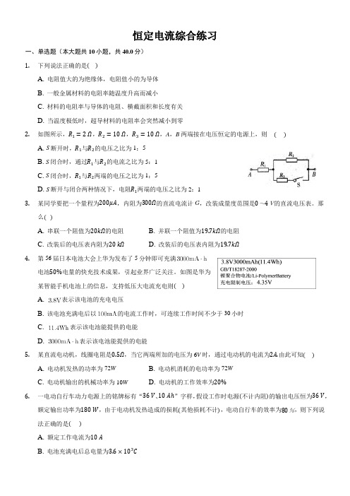 人教版高二物理必修三第十、十一章恒定电流综合练习(含答案及详解)