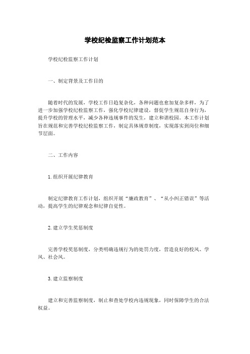 学校纪检监察工作计划范本