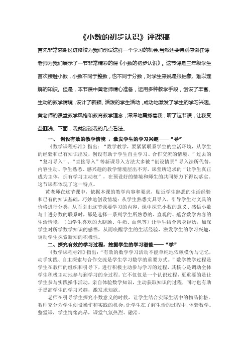 《小数的初步认识》评课稿