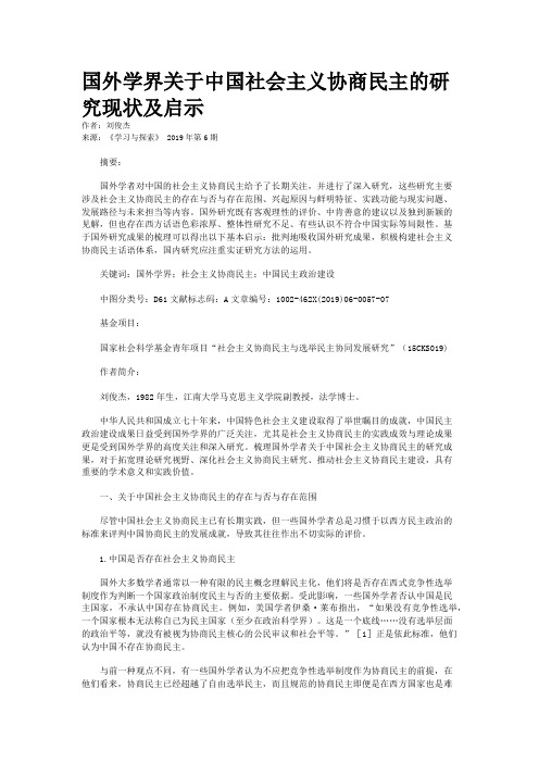 国外学界关于中国社会主义协商民主的研究现状及启示