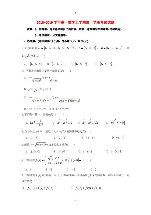 2018-2019学年高一数学上学期第一学段考试试题