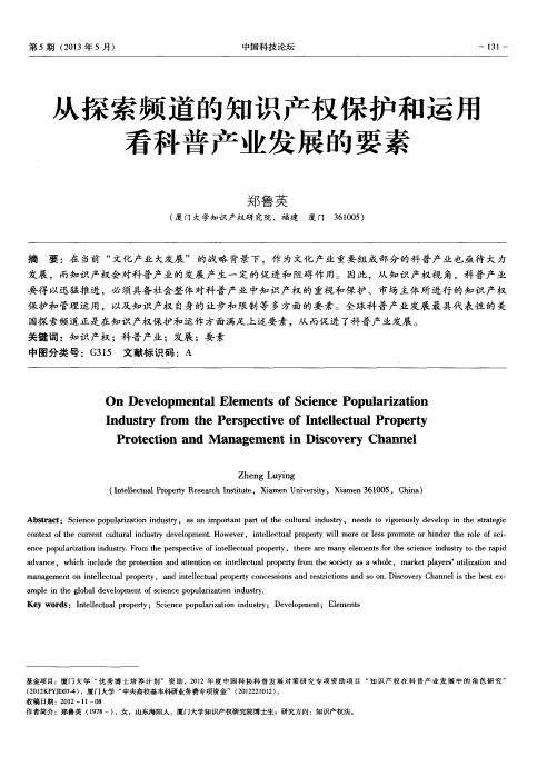 从探索频道的知识产权保护和运用看科普产业发展的要素