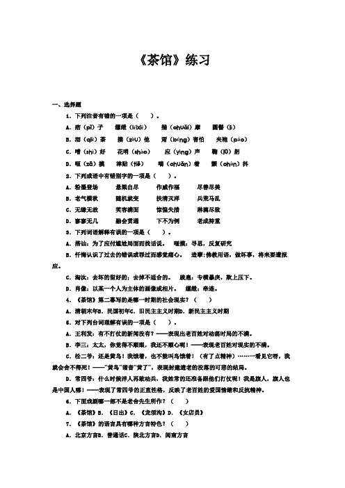 《茶馆(节选)》习题-统编版高中语文选择性必修下册