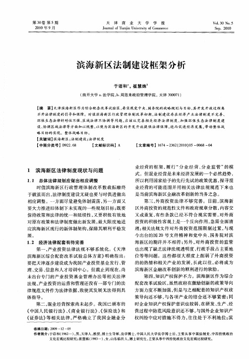 滨海新区法制建设框架分析