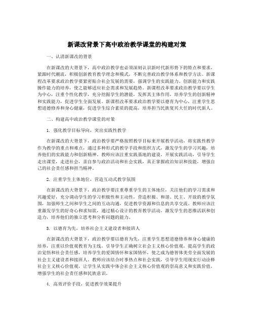 新课改背景下高中政治教学课堂的构建对策