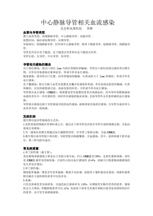 中心静脉导管相关血流感染