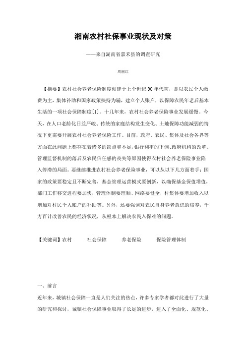 湘南农村社保事业现状及对策