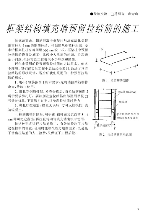 框架结构填充墙预留拉结筋的施工