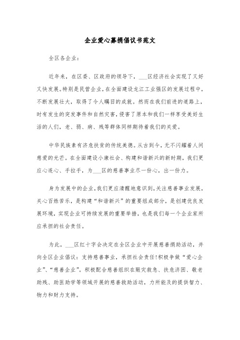 企业爱心募捐倡议书范文(四篇)