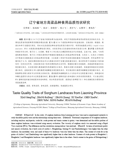 辽宁省地方高粱品种食用品质性状研究