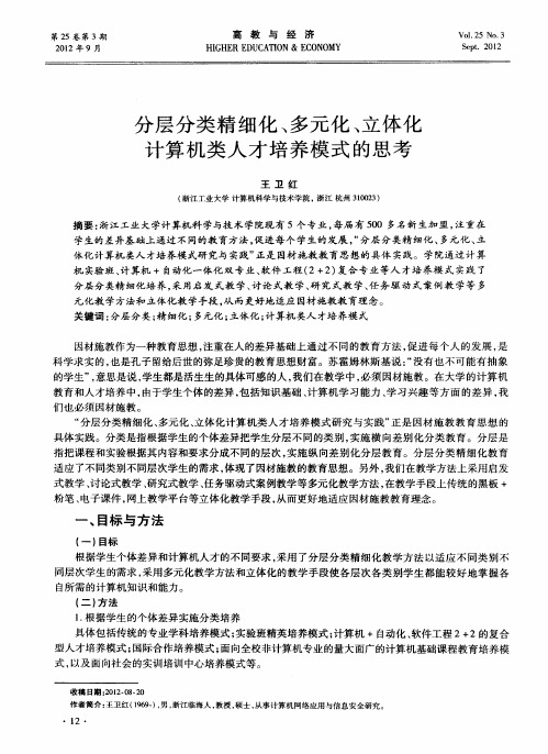 分层分类精细化、多元化、立体化计算机类人才培养模式的思考