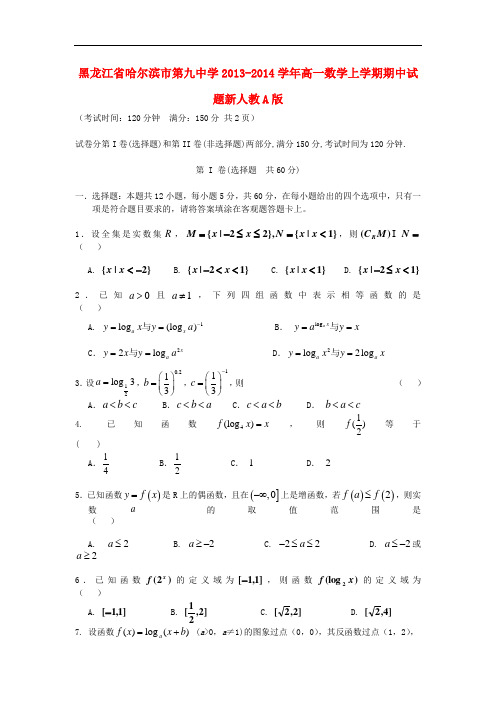 2013-2014学年高一数学上学期期中试题及答案(新人教A版 第208套)