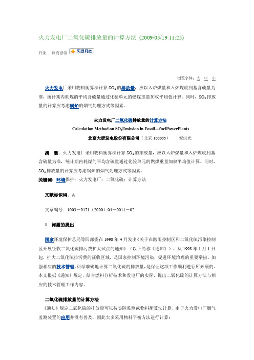 火力发电厂二氧化硫排放量的计算方法