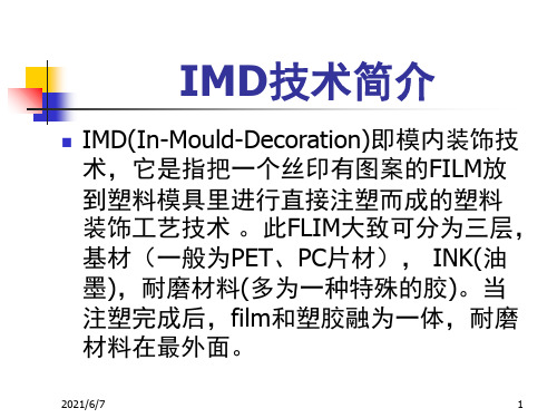 IMD技术简介