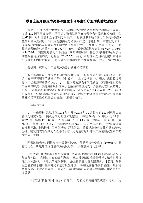 联合应用牙龈炎冲洗器和盐酸米诺环素治疗冠周炎的效果探讨