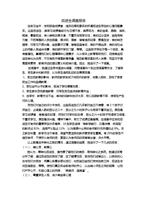 后进生的调查报告