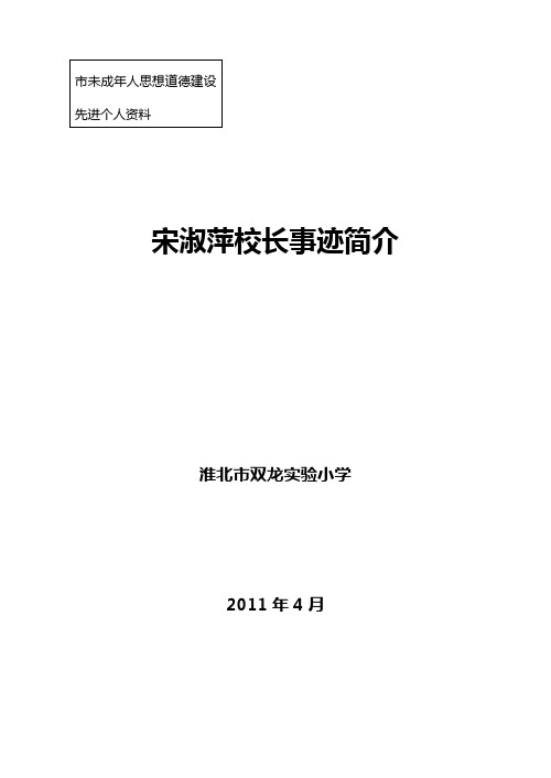 未成年人思想道德建设先进个人典型材料