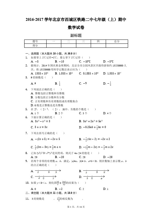 2016-2017学年北京市西城区铁路二中七年级(上)期中数学试卷-含详细解析