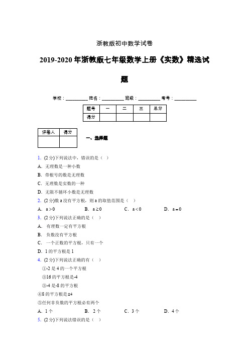 浙教版初中数学七年级上册第三章《实数》单元复习试题精选 (88)