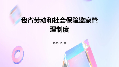 我省劳动和社会保障监察管理制度