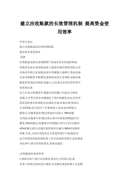 建立应收账款的长效管理机制提高资金使用效率