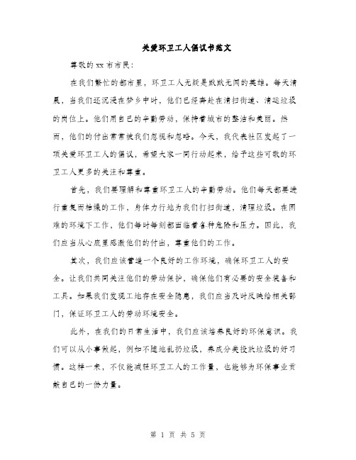 关爱环卫工人倡议书范文（3篇）