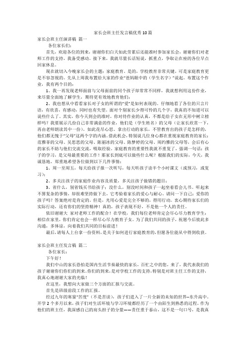 家长会班主任发言稿优秀10篇