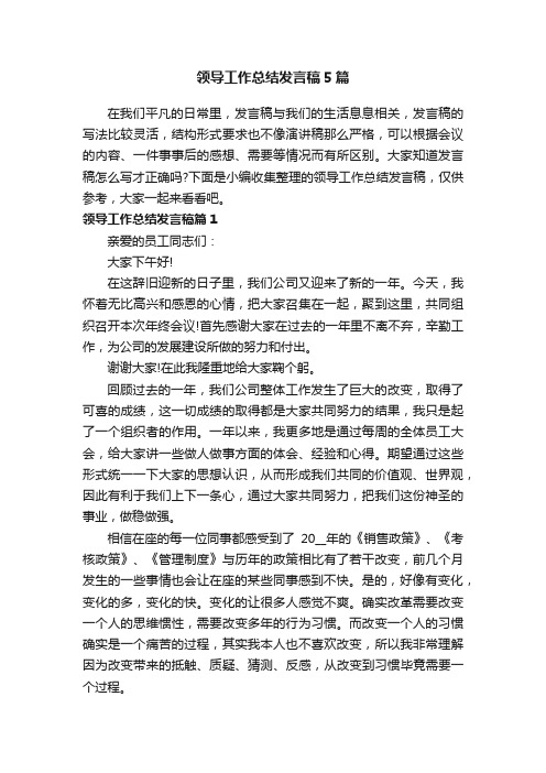 领导工作总结发言稿5篇