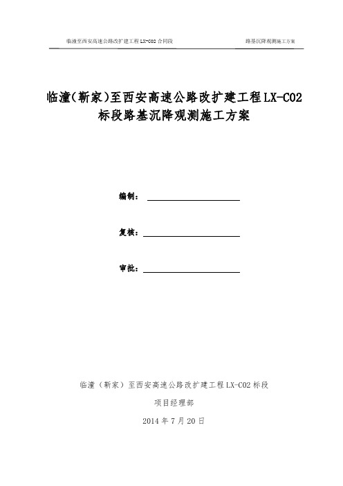 路基沉降观测及变形观测实施方案