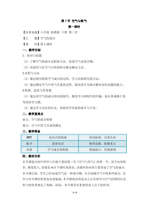 《空气与氧气》第一课时教案（浙教版八年级下册科学）