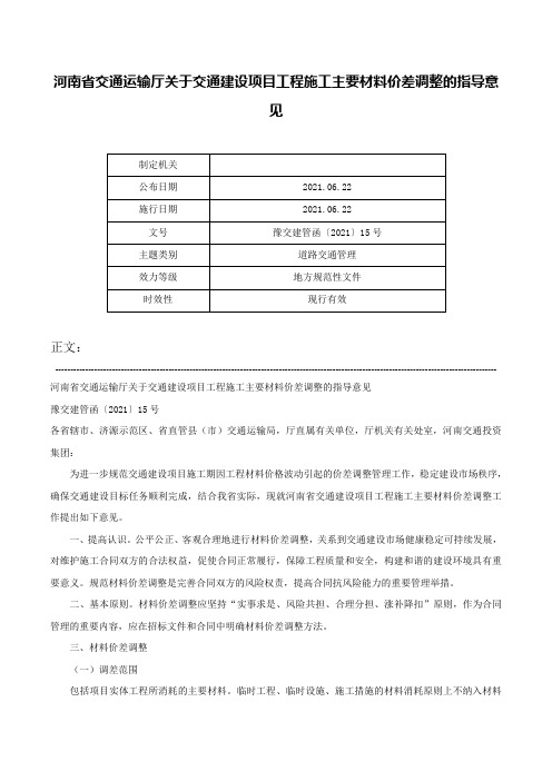 河南省交通运输厅关于交通建设项目工程施工主要材料价差调整的指导意见-豫交建管函〔2021〕15号