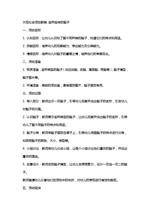 大班社会活动教案 各种各样的鞋子