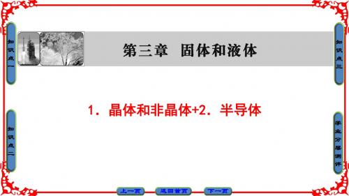 教科版物理选修3-3课件：第3章  1 晶体和非晶体+2 半导体