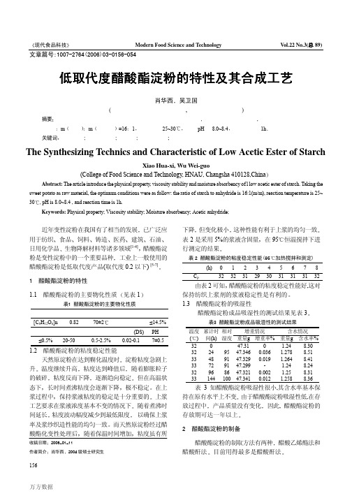 低取代度醋酸酯淀粉的特性及其合成工艺