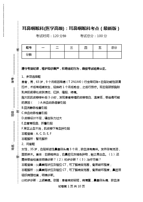 耳鼻咽喉科(医学高级)：耳鼻咽喉科考点(最新版)_4.doc