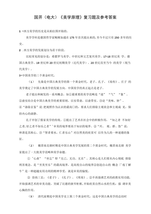 国开电大美学原理复习题及参考答案下载可编辑