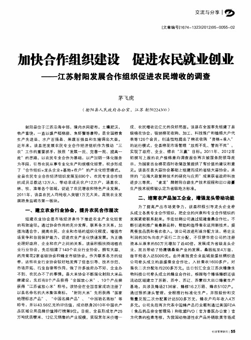 加快合作组织建设 促进农民就业创业——江苏射阳发展合作组织促进农民增收的调查