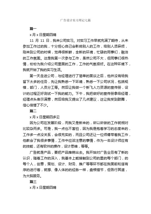 广告设计实习周记七篇_实习周记_