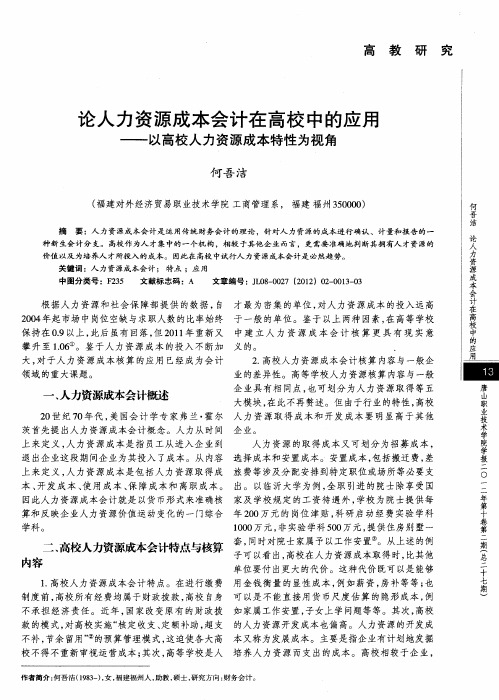 论人力资源成本会计在高校中的应用——以高校人力资源成本特性为视角