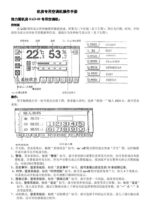 佳力图机房8AD-08空调机操作手册